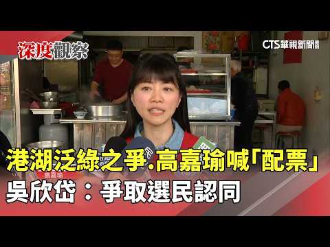 港湖泛綠之爭　高嘉瑜喊「配票」　吳欣岱：爭取選民認同