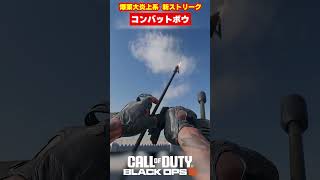 【BO6】炎上系新ストリーク「コンバットボウ」【Call of Duty】【ゆきちGAMES】#shorts