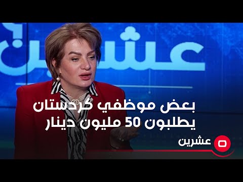 شاهد بالفيديو.. بعض موظفي كردستان يطلبون 50 مليون دينار