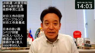 シベリア抑留からの帰還兵という名のスパイ　今なお活動家が労組に浸透