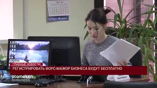 РЕГИСТРИРОВАТЬ ФОРС-МАЖОР БИЗНЕСА БУДУТ БЕСПЛАТНО