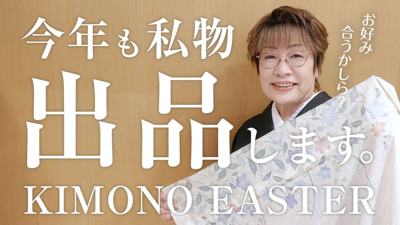 【キモノイースター】今年も女将のお着物出品します✨