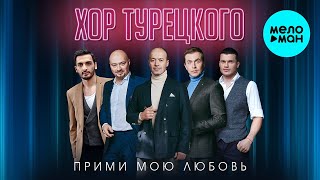 Хор Турецкого - Прими мою любовь (Single 2022)