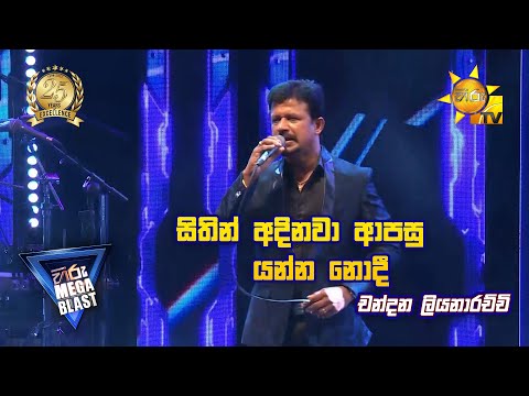 සිතින් අදිනවා ආපසු යන්න නොදී  - චන්දන ලියනාරච්චි  | HIRU MEGA BLAST