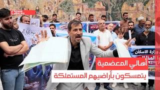 أهالي المعضمية يتمسكون بأراضيهم المستملكة