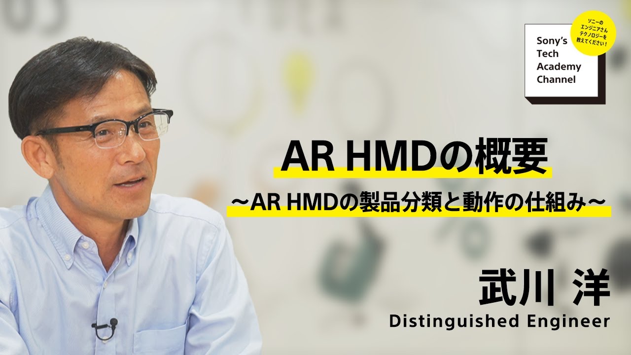 image-【AR HMD (1/8)】AR HMDの概要～AR HMDの製品分類と動作の仕組み～(1/8) 武川 洋