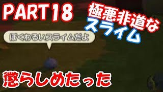 わるいスライムと出会う　ドラゴンクエストビルダーズ　Part18