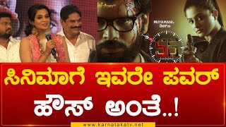 'ಸಿನಿಮಾಗೆ ಇವರೇ ಪವರ್ ಹೌಸ್ ಅಂತೆ..! | Priyamani | Dr.56 Trailer Release Event| Karnataka TV