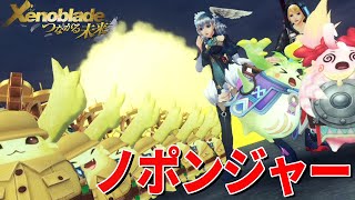 メジャー！トレジャー！ノポンジャー！【ゼノブレイド Definitive Edition】#3