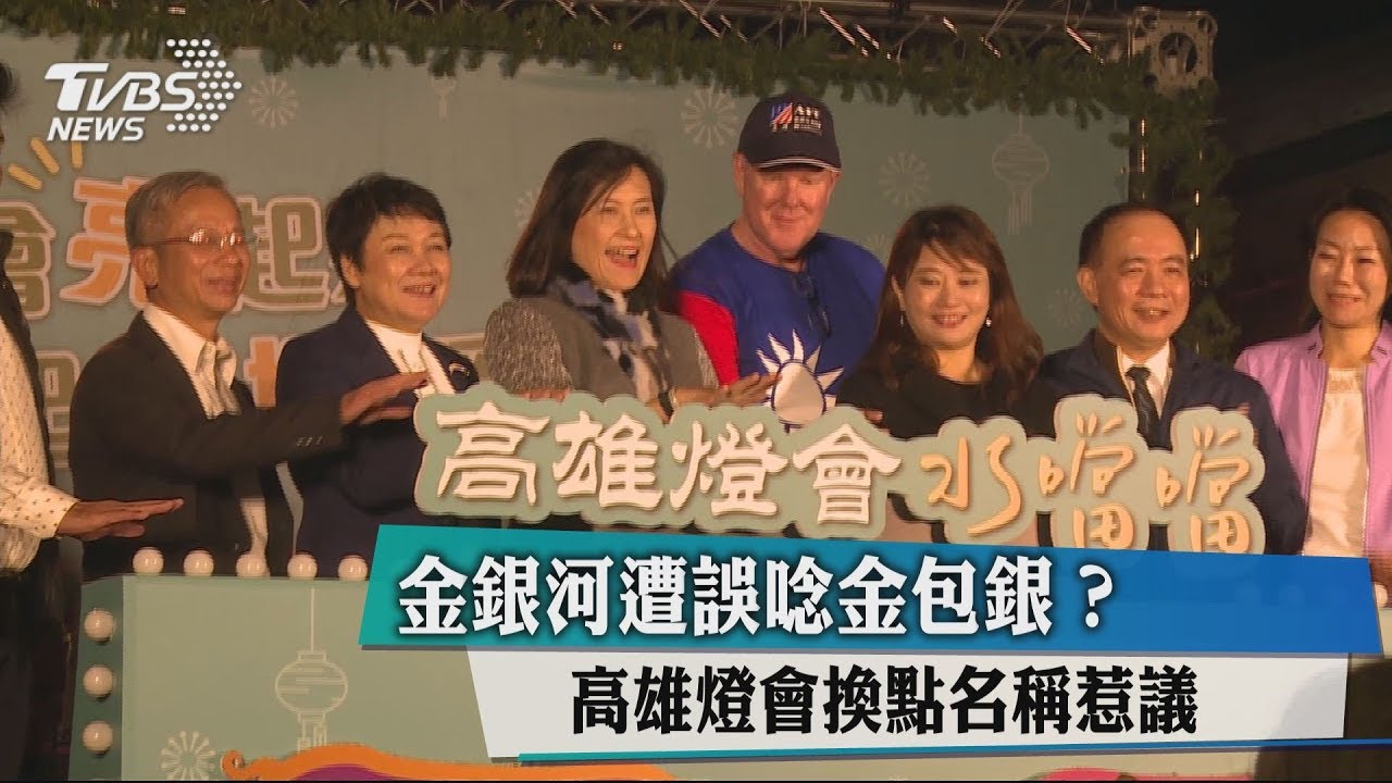 金銀河遭誤唸金包銀? 高雄燈會換點名稱惹議