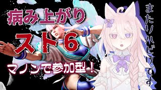 【 スト6】参加型！マノンさんリハビリです！病み上がりは成長の予感？【#Vtuber /透律ネリュ】