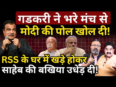 Gadkari ने भरे मंच से Modi की पोल खोल दी! Ashok Wankhede | Ashish Chitranshi