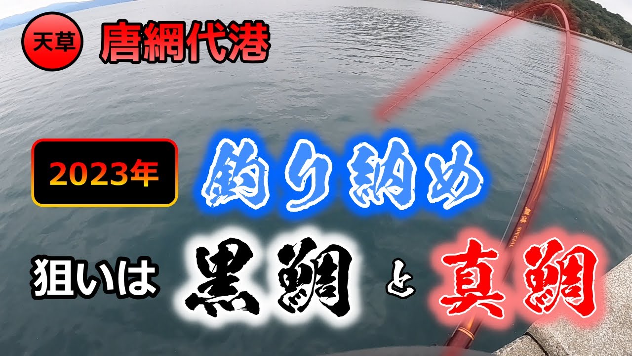 天草の堤防へ釣り納めに行った結果...。