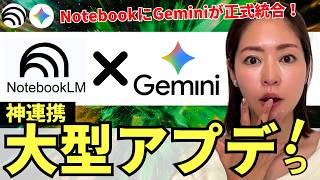 【遂にキタ‼️】Google 「Gemini」に「NotebookLM」が完全統合！ 「Gemini」×「NotebookLM」の組み合わせ活用法を徹底解説