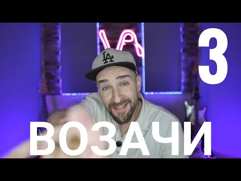 Кој те праша?! - Возачи - 3