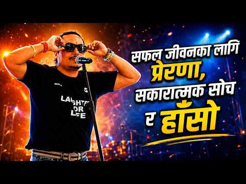 हाँसो, प्रेरणा र जीवन बदल्ने ज्ञान | Laughter For Life, The Motivation Session, Season-1–Chitwan