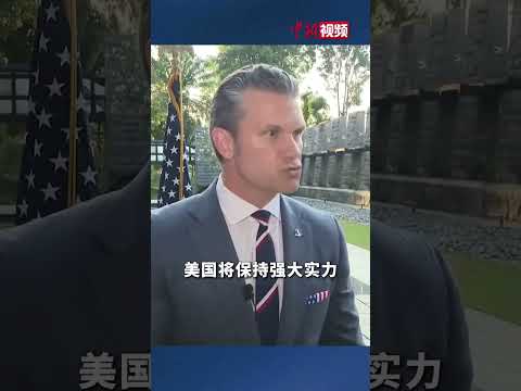 美防长：愿与中方在多领域展开合作，能以更平和方式沟通