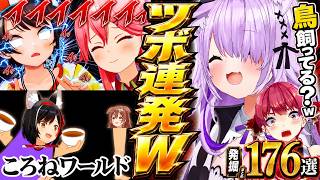 【面白まとめ】ホロメンのツボった瞬間を掘り続けたら腹筋崩壊した176連発wツボ＃【ホロライブ切り抜き/おかゆ/ころね/ミオ/みこち/マリン/青くん/あくたん/総集編】