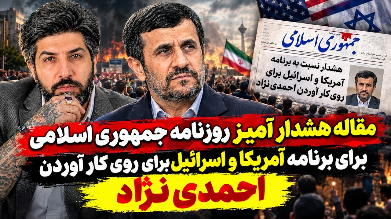 مقاله هشدار آمیز روزنامه جمهوری اسلامی برای برنامه آمریکا و اسرائیل برای روی