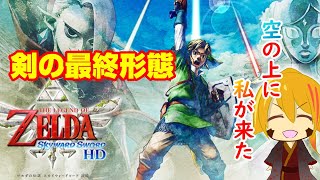 【力を頂こう】#１３ 天を舞うゼルダの伝説スカイウォードソード【ゼルダの伝説sws】