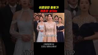 버려진 황후는 이미 빅 픽처를 짜고 있었죠#재혼황후 #신민아 #주지훈 #이종석 #이세영 #디즈니플러스 #로판 #K로판 #웹툰원작 #하인리 #드라마추천 #Shorts
