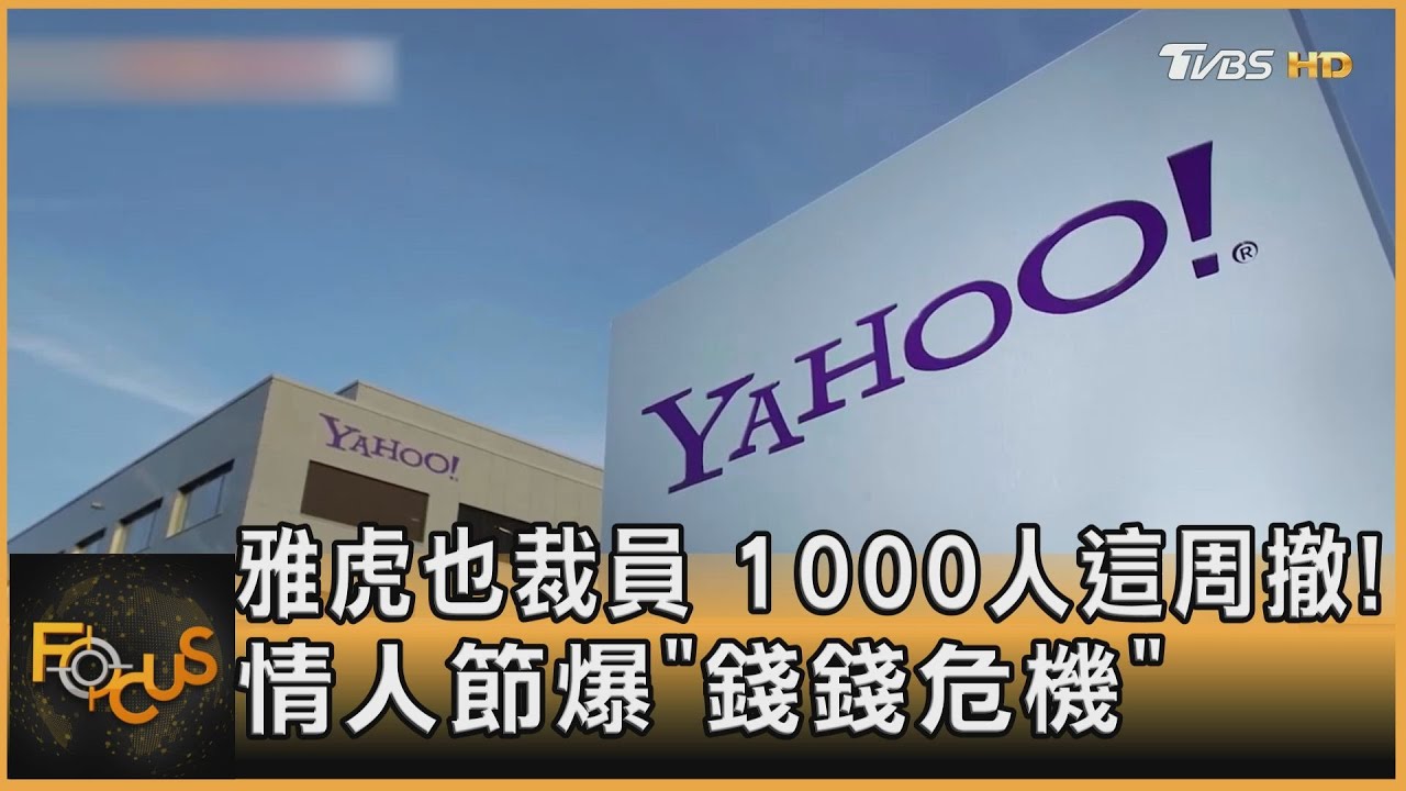 雅虎也裁員　千人這周撤！情人節爆「錢錢危機」