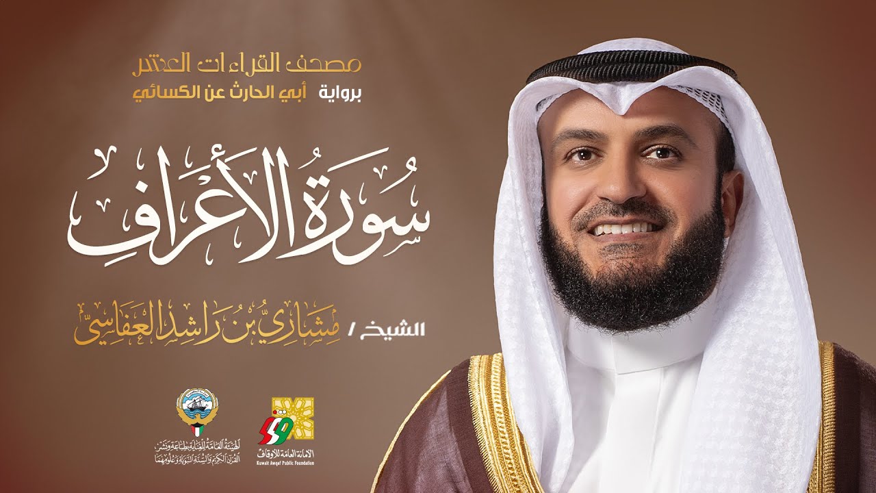 سورة الأعراف أبي الحارث عن الكسائي | الشيخ مشاري راشد العفاسي | Surah Al-A’raf Mishary A