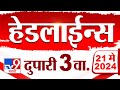 4 मिनिट 24 हेडलाईन्स | 4 Minutes 24 Headlines | 3 PM | 21 May 2024 | Tv9 Marathi