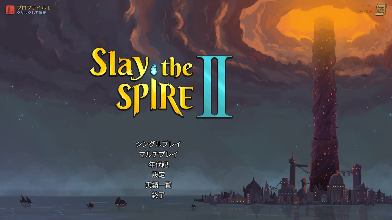 3日に向けて練習【Slay the Spire2】2026/4/1