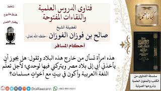 ما حكم إقامة المرأة في بلد دون محرم للتعلم؟ لمعالي الشيخ صالح الفوزان image