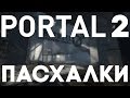 Секреты в Portal 2 [Easter Eggs] 