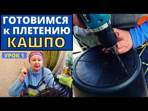 Плетение КАШПО ИЗ РОТАНГА. Подготовка к плетению. Урок #1