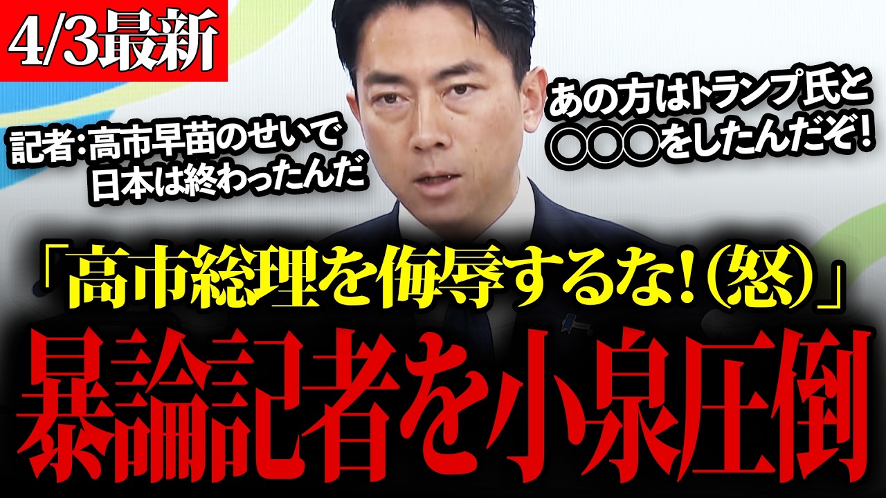 【小泉進次郎】高市総理を侮辱され許せない小泉防衛大臣！