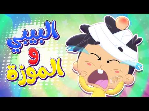 أغنية البيبي والموزة | قناة مرح كي جي - Marah KG