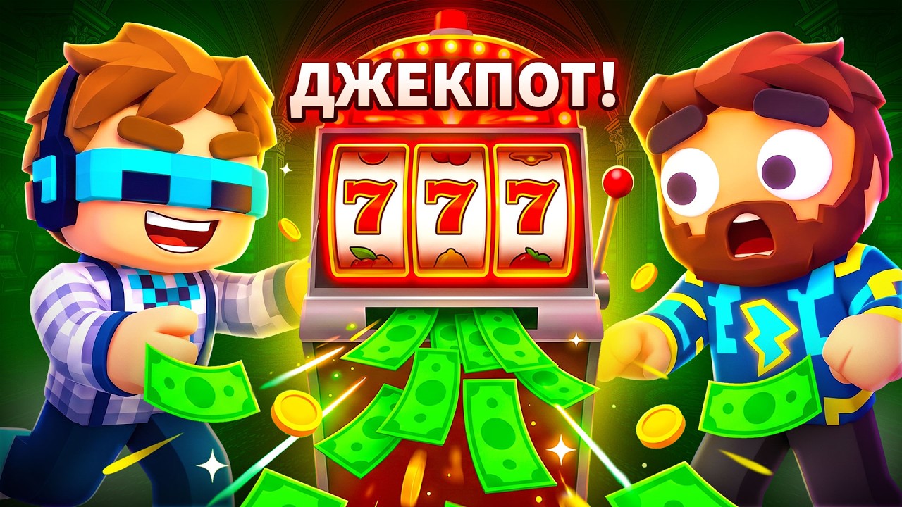 😍 Мы Реально Обыграли БЕСКОНЕЧНОЕ Казино • [Полное Прохождение] • Gamble With Your