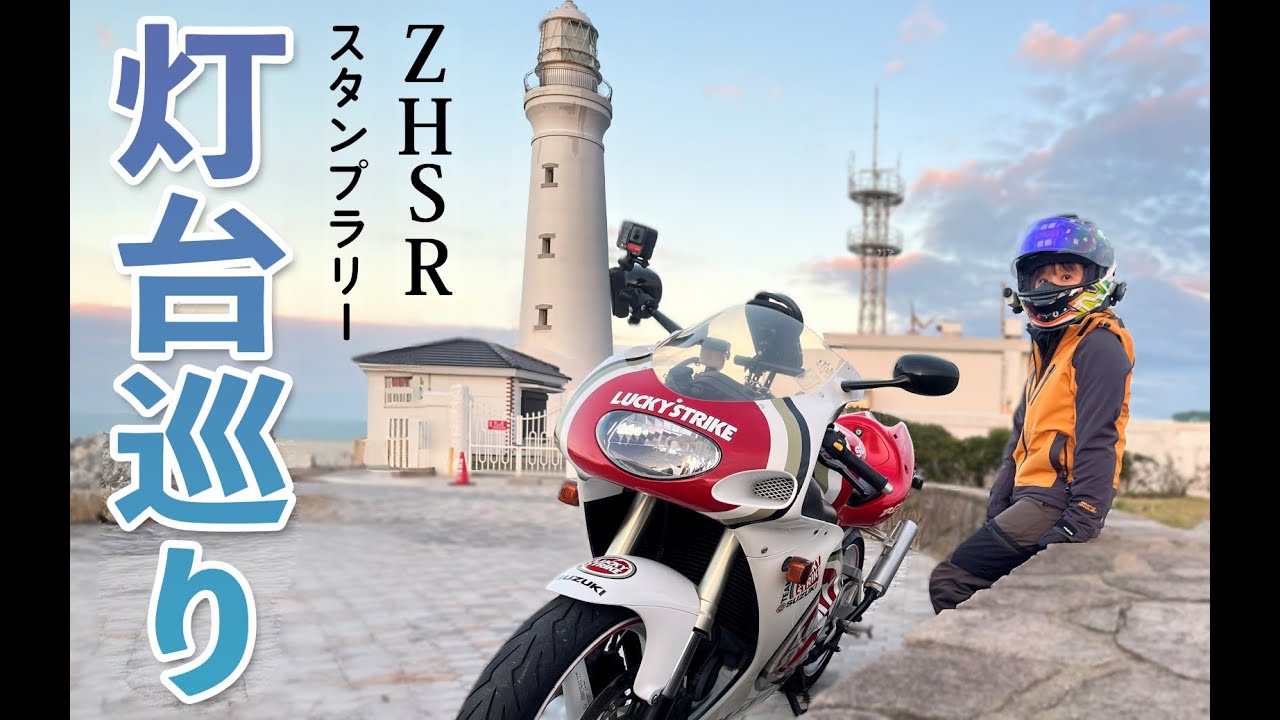 【稲敷～銚子】Vガンマで行く、カフェ&灯台巡りツーリング【VJ23A】