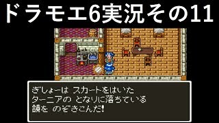 【ドラゴンモエスト6】実況その11　対決！魔王ルドー