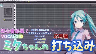 牙を向けたっお"ぅ!!! - 【ボカロPになりたい人向け】DTM初心者でも分かるVOCALOID 初音ミクの打ち込みのやり方・方法(応用編)【ボカロ調整・調教】V4X
