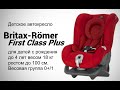 Britax-Romer 2000025666 - видео