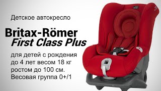Britax-Romer First Class Plus Fire Red (2000030784) - відео 4