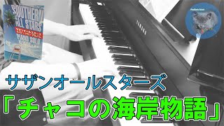 「チャコの海岸物語」弾いてみた　～元楽器屋店員の1週間ピアノチャレンジ～