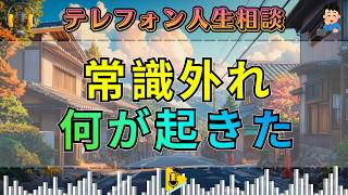 【テレフォン人生相談】常識外れの出来事が次々と起きた――ドリアン助川が見た“異常な現実”。