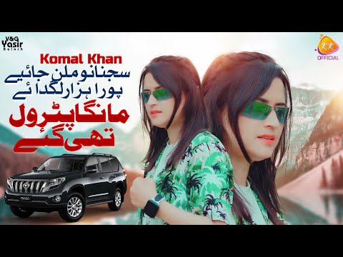 Mahnga Petrol Thee Gay | Sajna Nu Milan Jaiye Pora Hazar Lag De  | komal khan | #newsong 