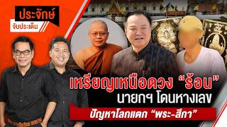 ประจักษ์จับประเด็น | 11 ก.ย. 69