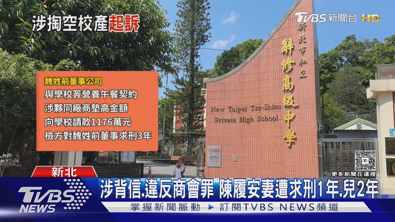 陳履安妻兒聯手前董事!涉挪用辭修高中公款407萬遭起訴