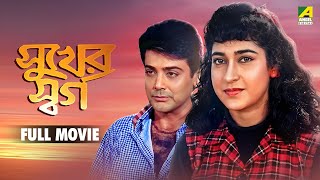 Download lagu Sukher Swarga | সুখের স্বর্গ - Bengali Full Movie | Prosenjit Chatterjee | Satabdi Roy mp3