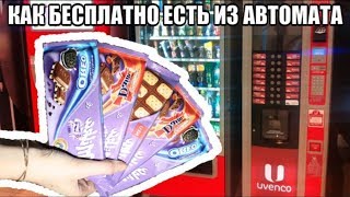 Как обмануть автомат с едой ● ПОЕСТЬ НА ХАЛЯВУ!!!
