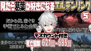 忙しい人のための葛葉のエルデンリング#5【デスカウント付】