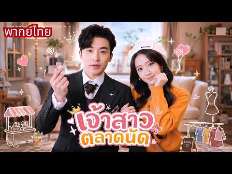 แม่ค้าสาวหนีดูตัว! เจอเด็กหลอกให้แต่งพ่อรปภ.! ก่อนรู้เขาคือCEOคลั่งรักแถมสายเปย์สุดๆ