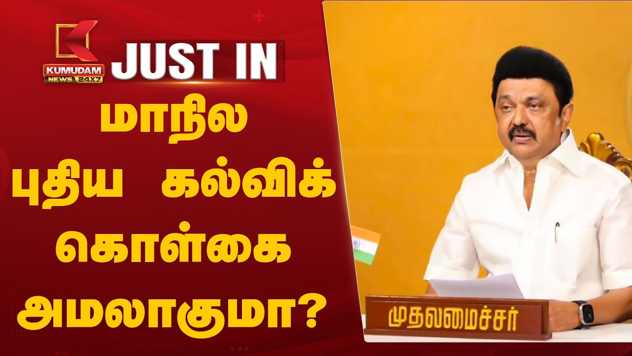 மாநில புதிய கல்விக் கொள்கை அமலாகுமா?